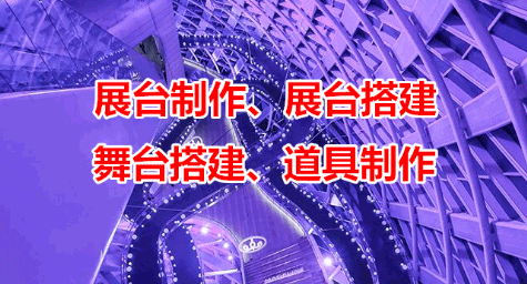 三和展會展覽舞臺設(shè)計搭建工廠